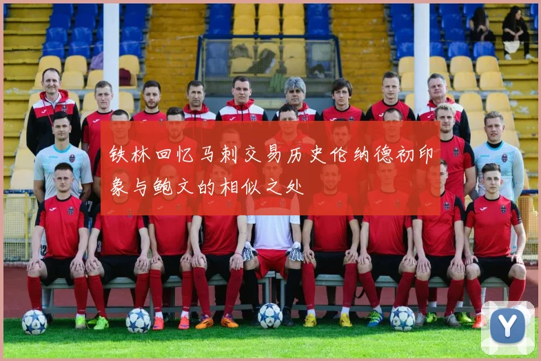 铁林回忆马刺交易历史伦纳德初印象与鲍文的相似之处